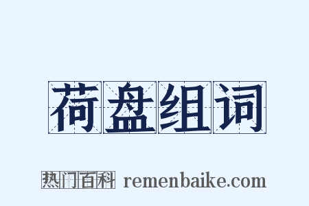 荷盘组词是什么意思的图片